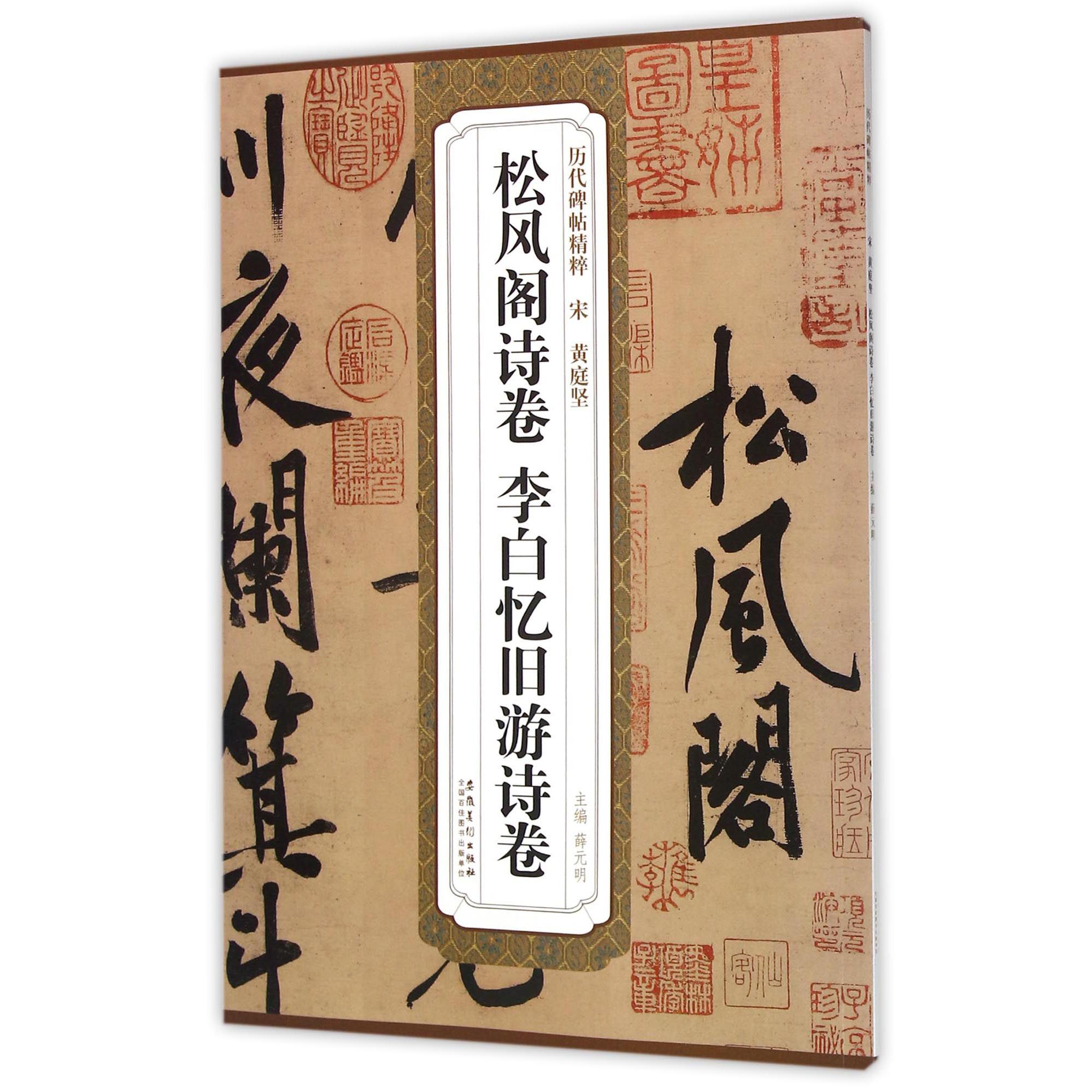 松风阁诗卷李白忆旧游诗卷/历代碑帖精粹