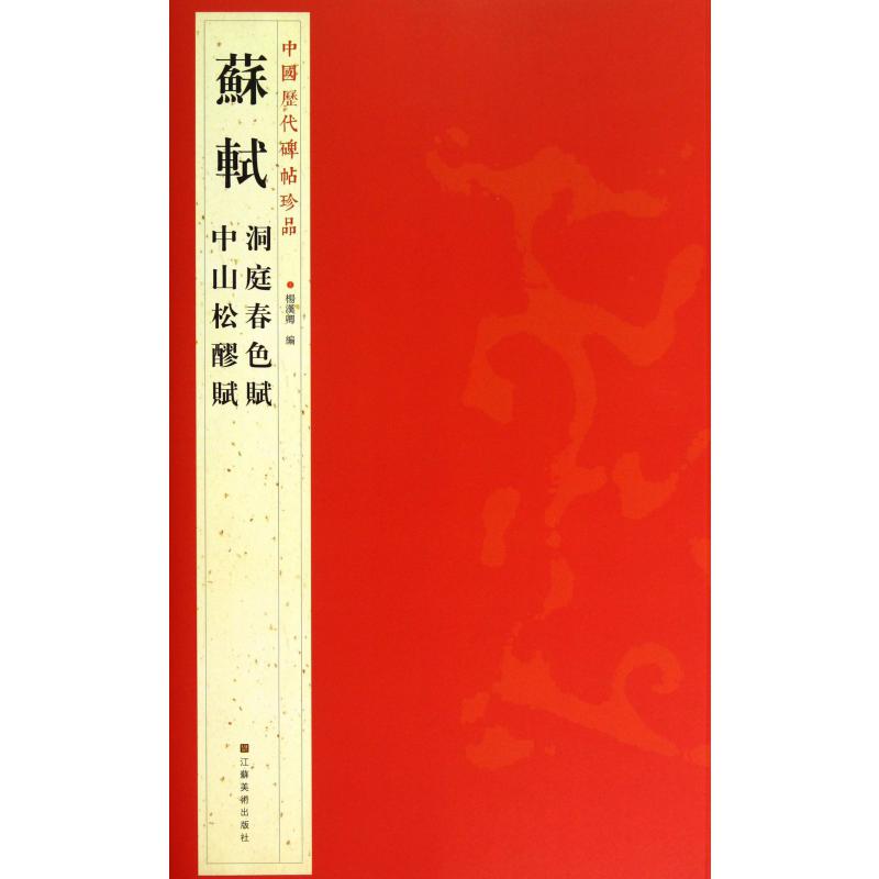 苏轼洞庭春色赋中山松醪赋/中国历代碑帖珍品