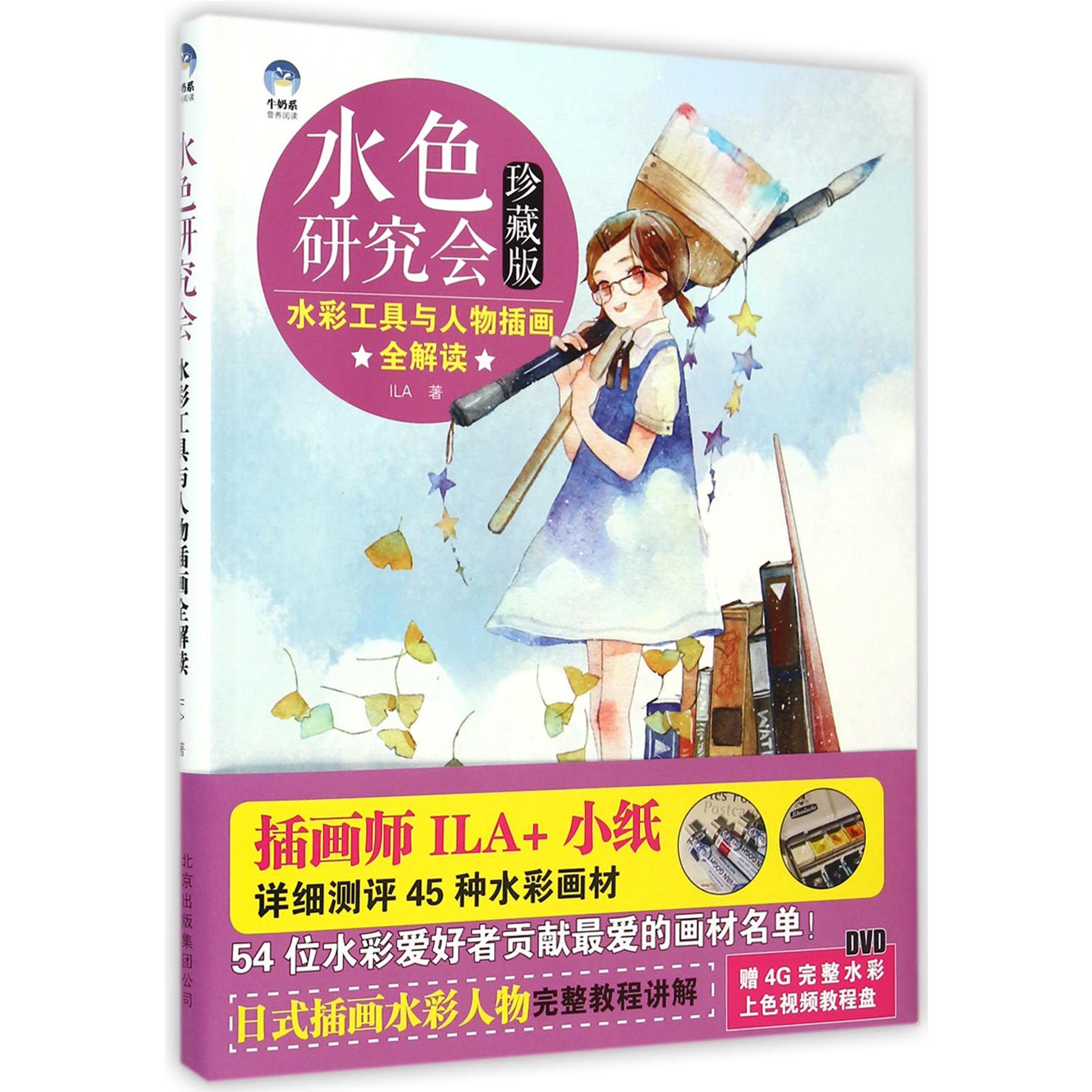 水色研究会（附光盘珍藏版水彩工具与人物插画全解读）