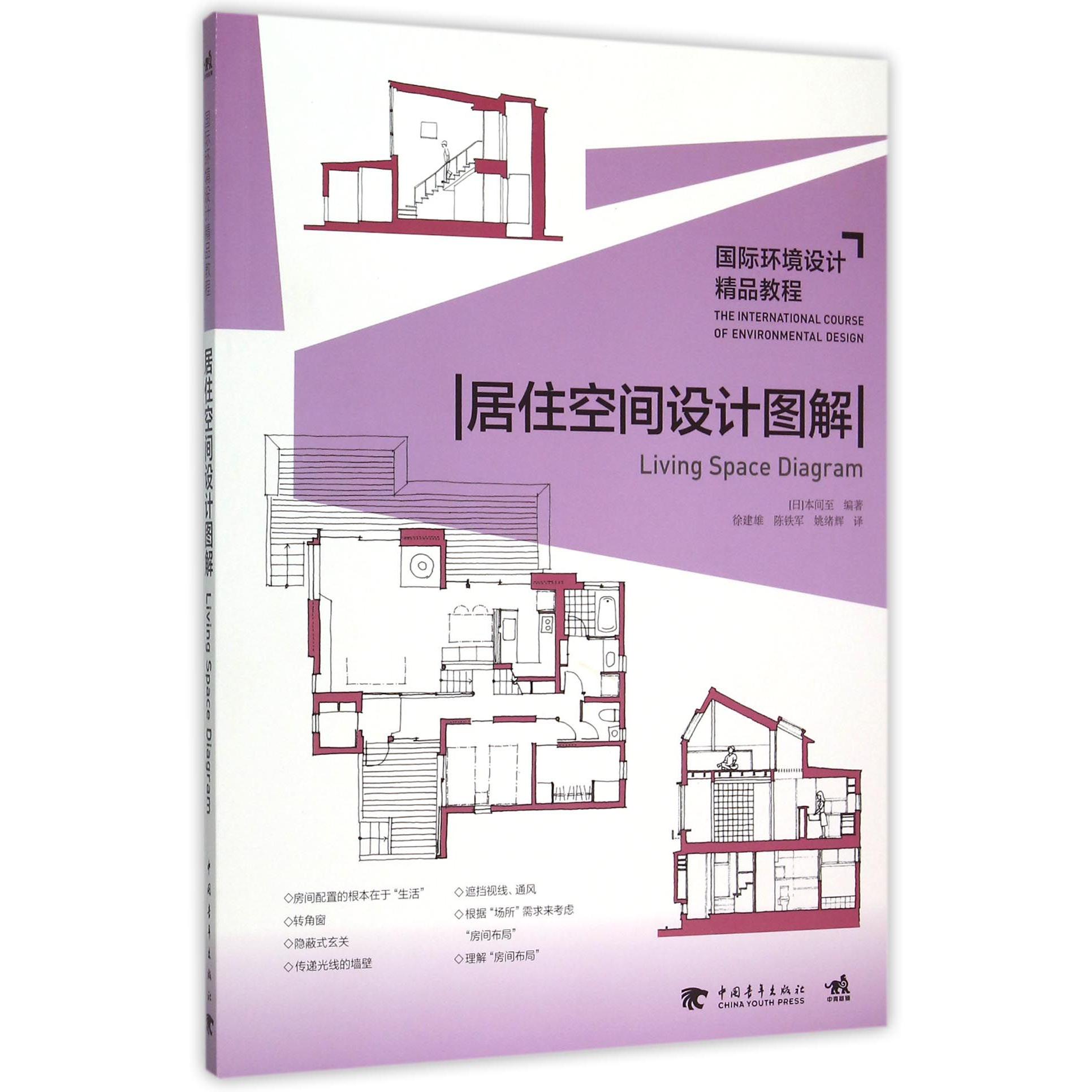 居住空间设计图解（国际环境设计精品教程）