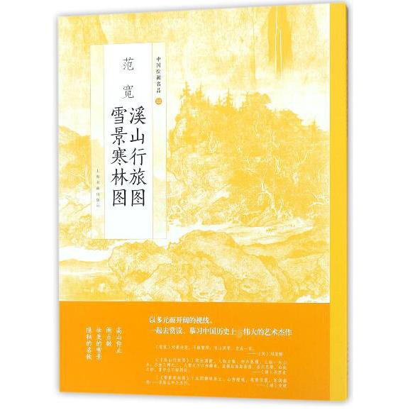 范宽溪山行旅图雪景寒林图/中国绘画名品