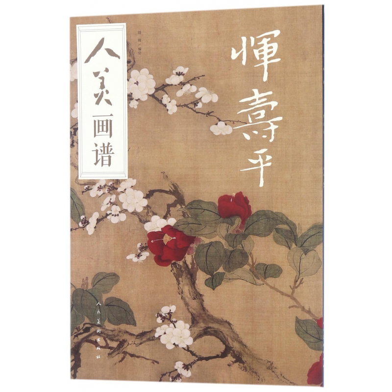 恽寿平/人美画谱