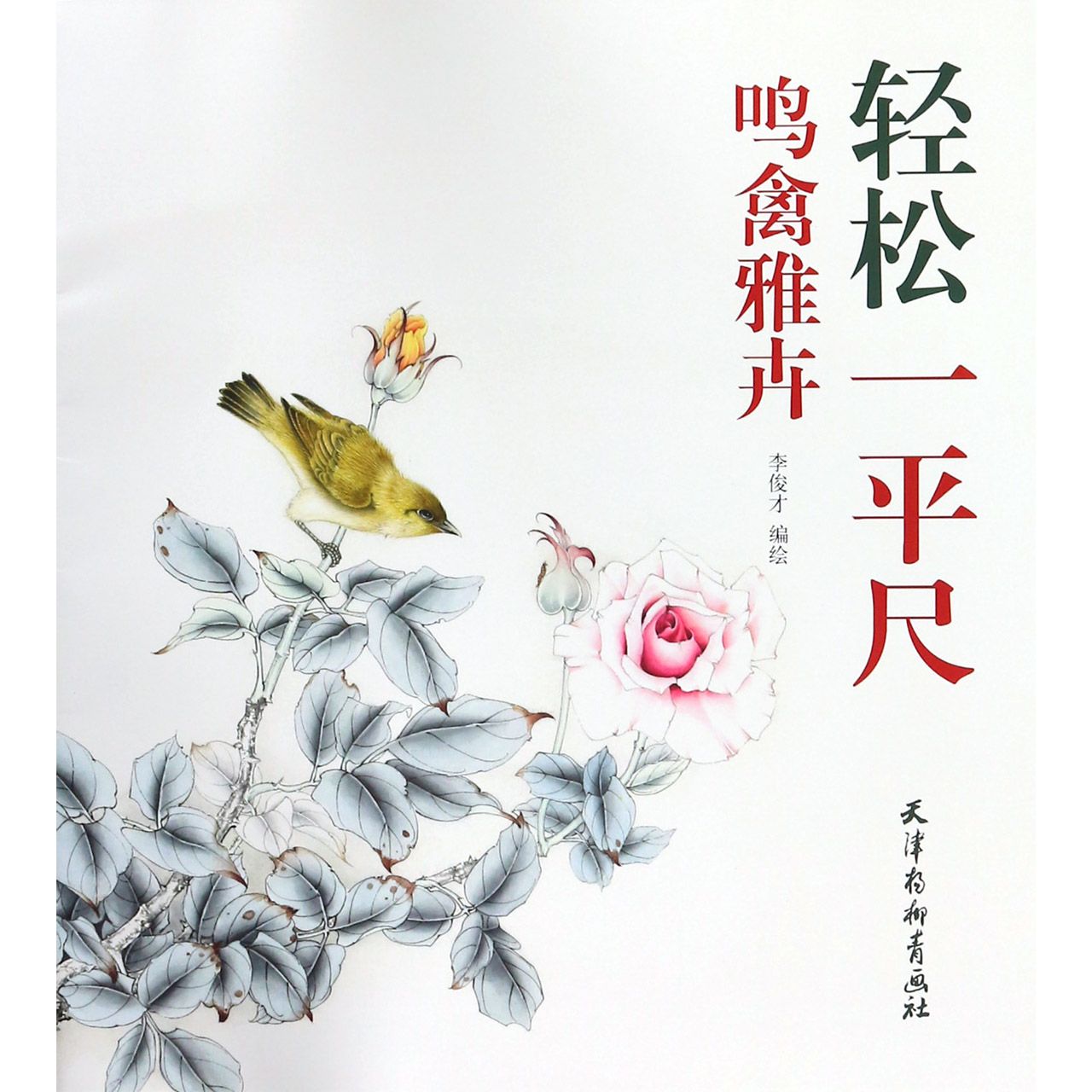 鸣禽雅卉/轻松一平尺