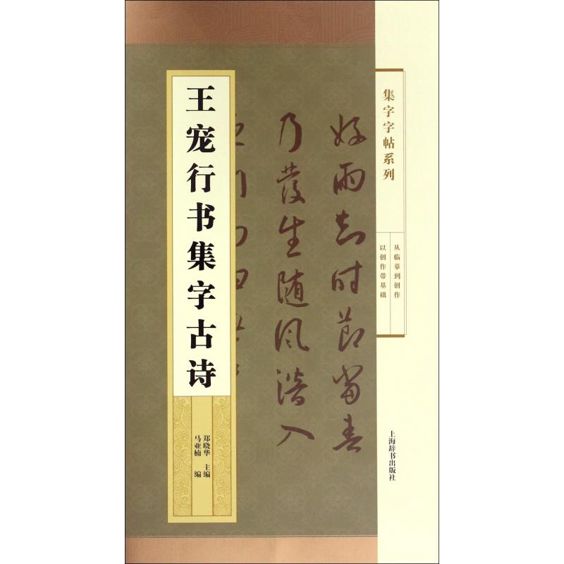 王宠行书集字古诗/集字字帖系列