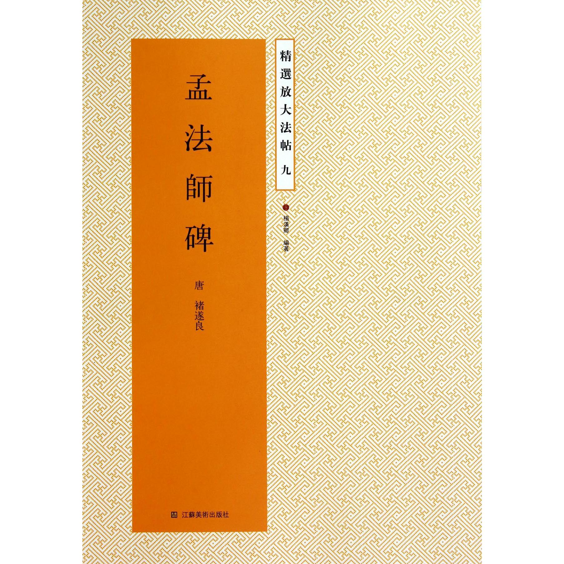 孟法师碑/精选放大法帖