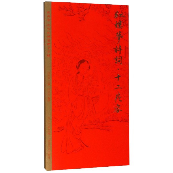 红楼梦诗词(十二花容)/田英章书田雪松硬笔楷书字帖