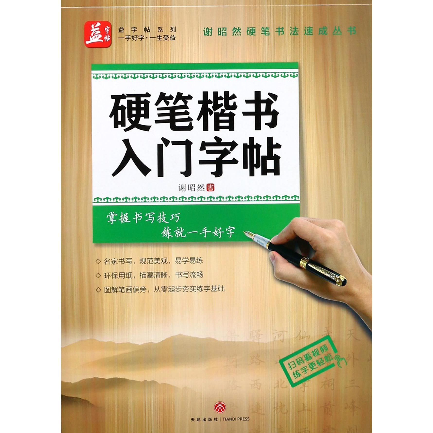 硬笔楷书入门字帖/谢昭然硬笔书法速成丛书/益字帖系列