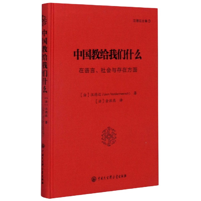 中国教给我们什么(在语言社会与存在方面)(精)/汪德迈全集