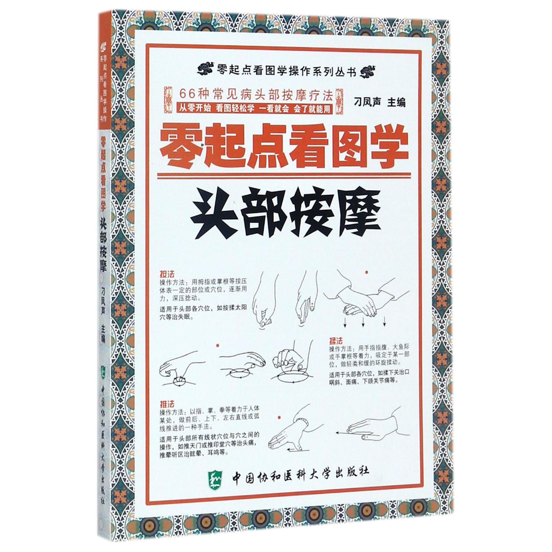零起点看图学头部按摩/零起点看图学操作系列丛书