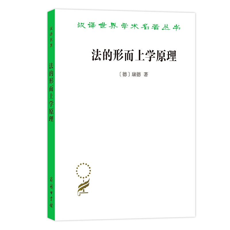 法的形而上学原理(权利的科学)