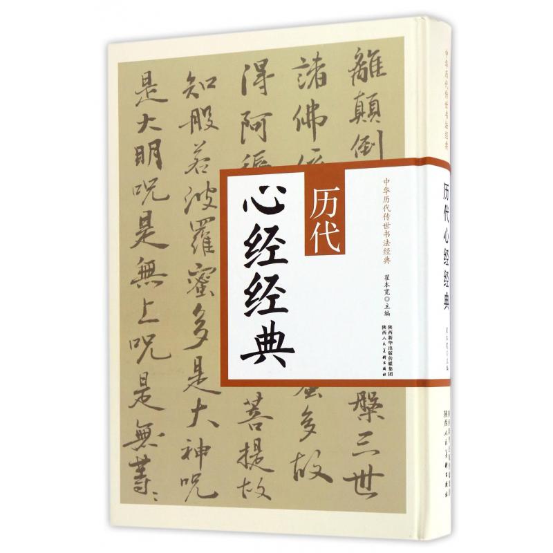 历代心经经典（精）/中华历代传世书法经典