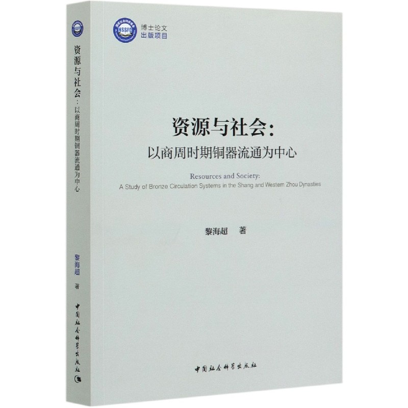 资源与社会--以商周时期铜器流通为中心