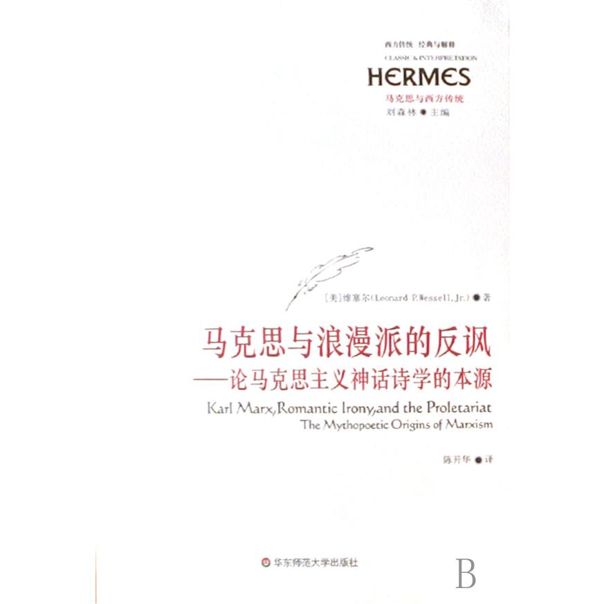 马克思与浪漫派的反讽--论马克思主义神话诗学的本源(马克思与西方传统)/西方传统经典与解释