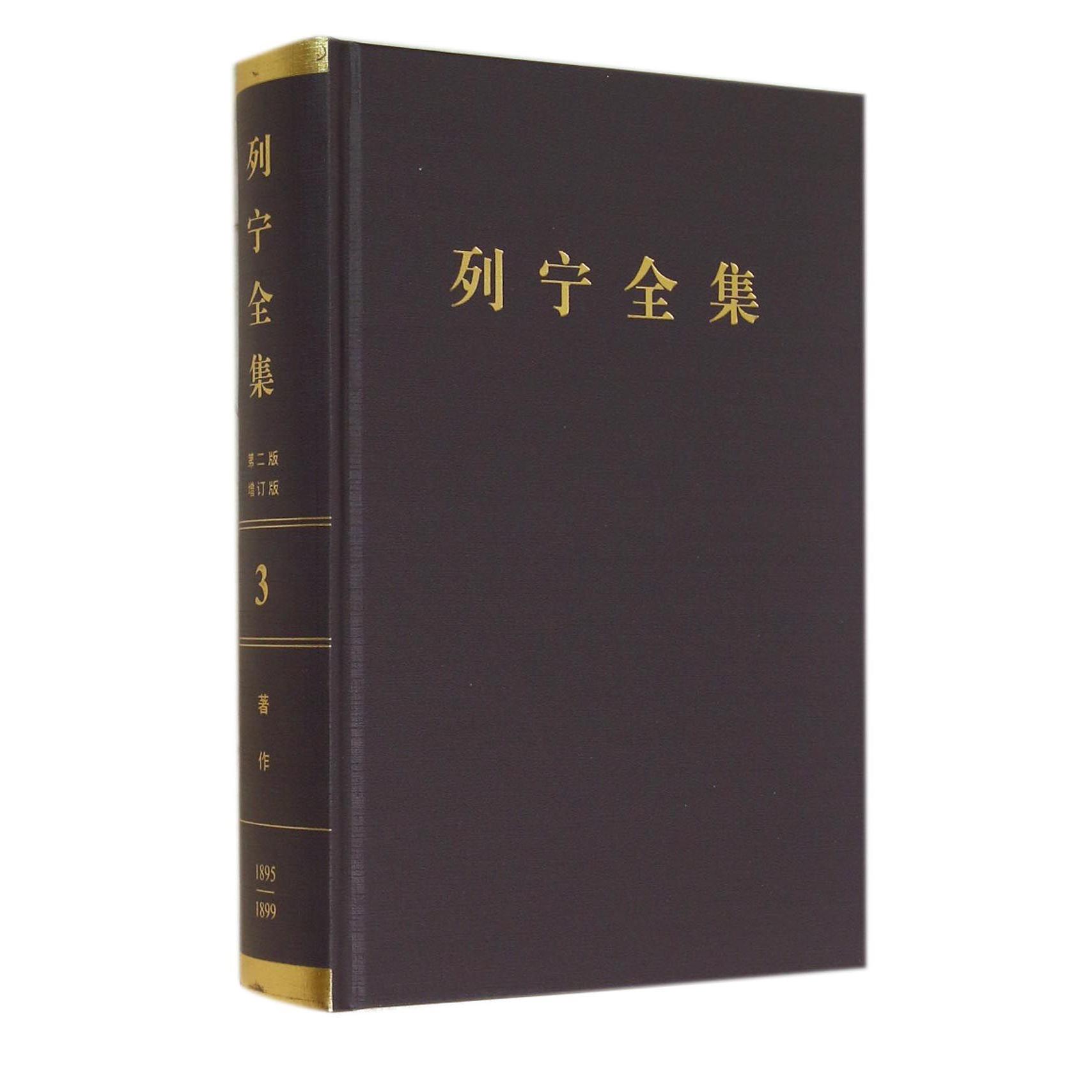 列宁全集(第3卷1895-1899年第2版增订版)(精)