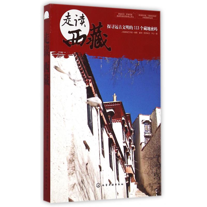 走读西藏（探寻远古文明的113个藏地密码）