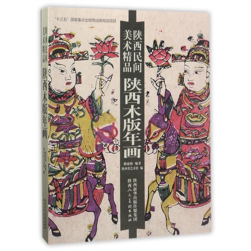 陕西木版年画（陕西民间美术精品）