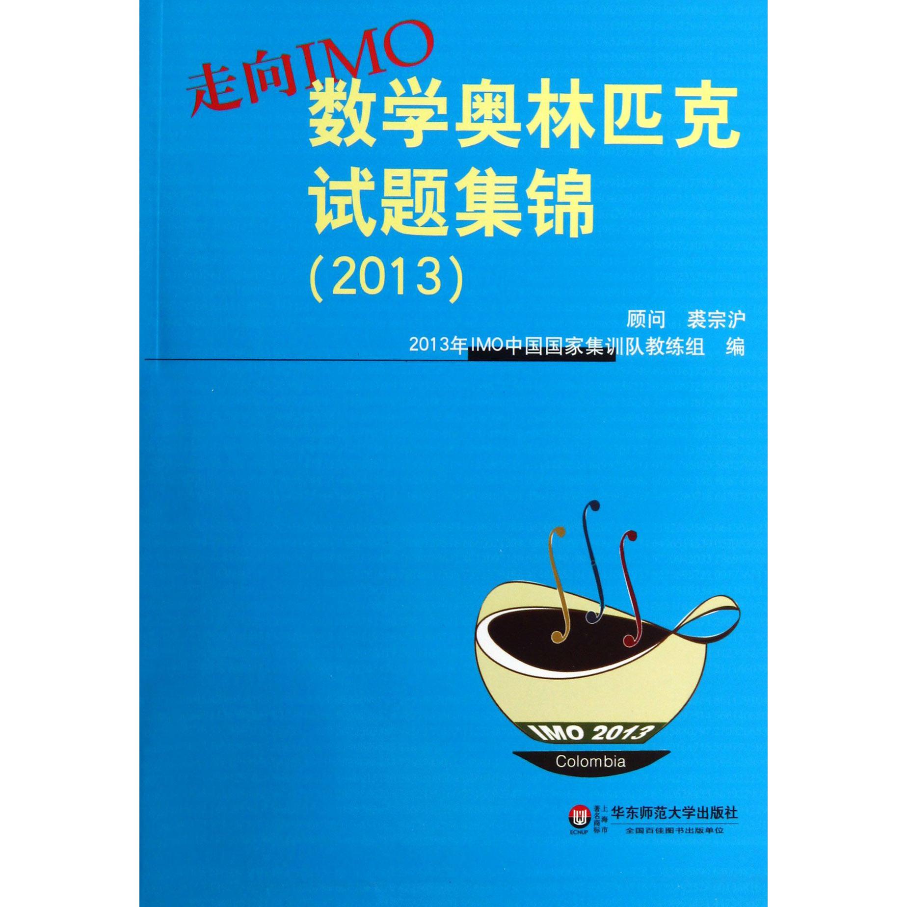 走向IMO（数学奥林匹克试题集锦2013）