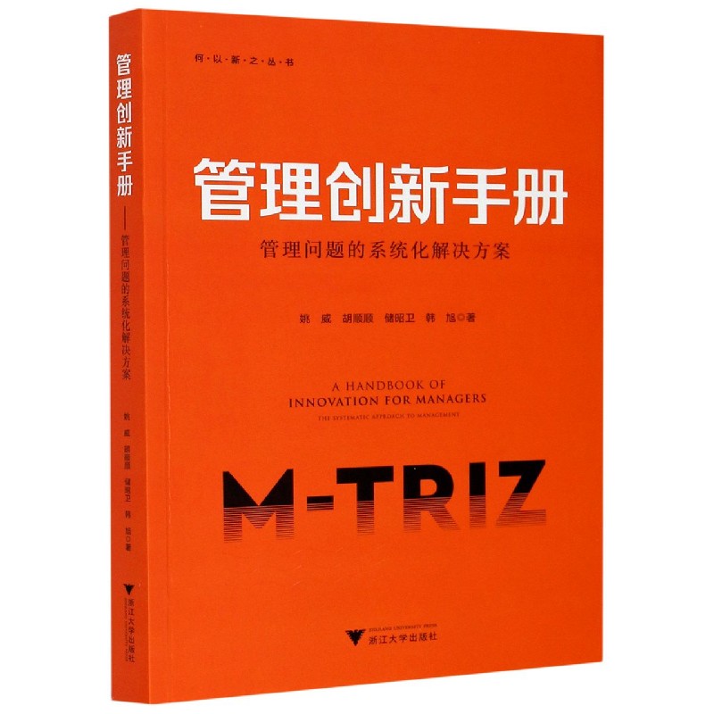 管理创新手册(管理问题的系统化解决方案)/何以新之丛书