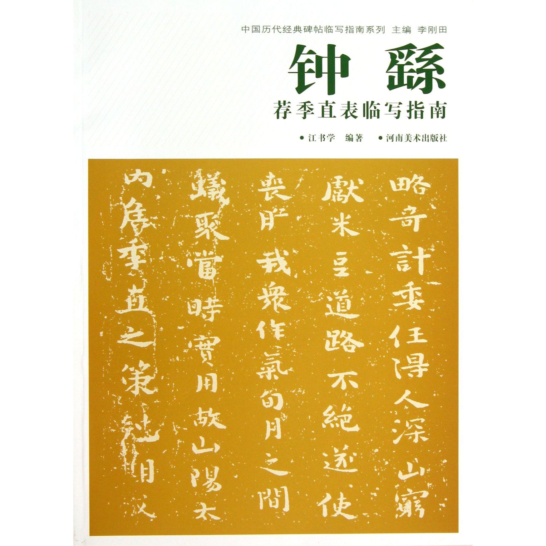 钟繇荐季直表临写指南/中国历代经典碑帖临写指南系列