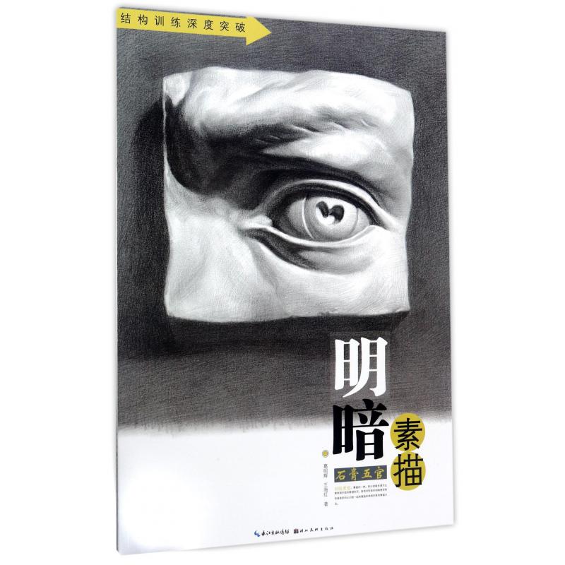 明暗素描（石膏五官）/结构训练深度突破