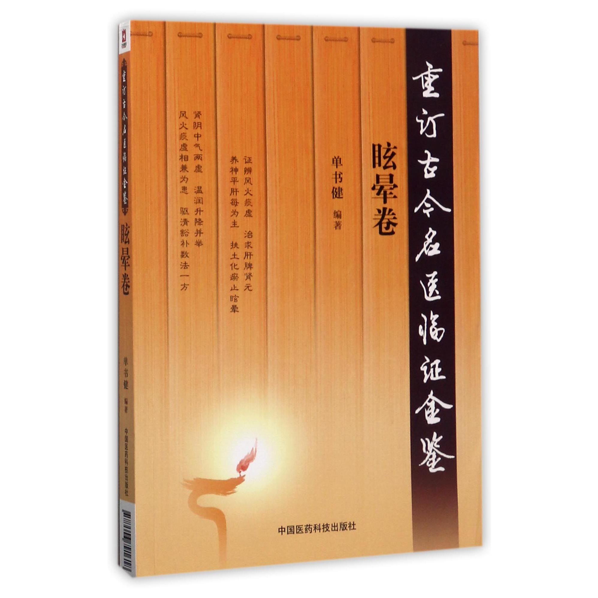 重订古今名医临证金鉴（眩晕卷）