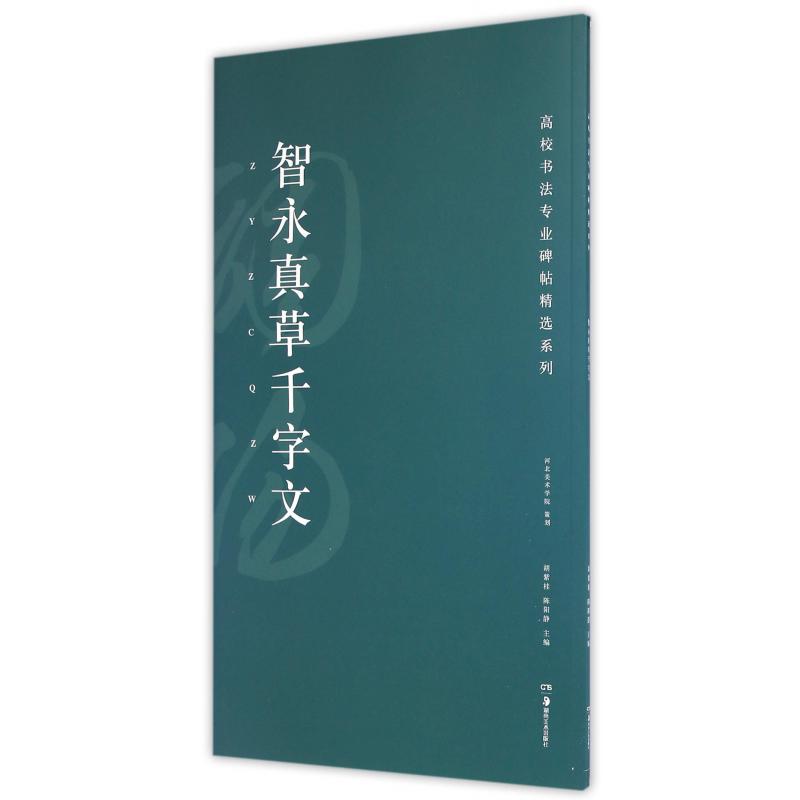 智永真草千字文/高校书法专业碑帖精选系列