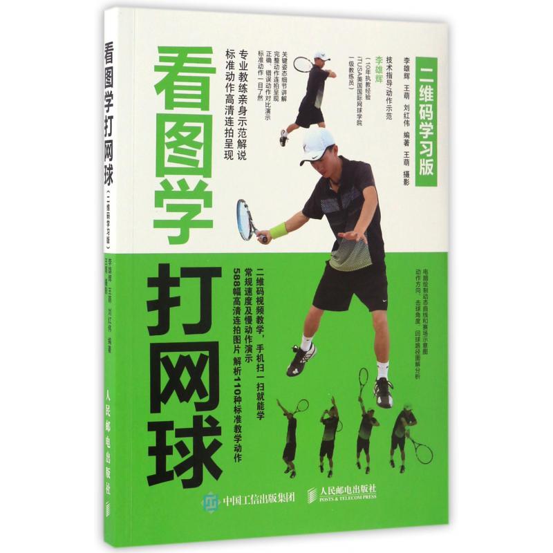 看图学打网球（二维码学习版）