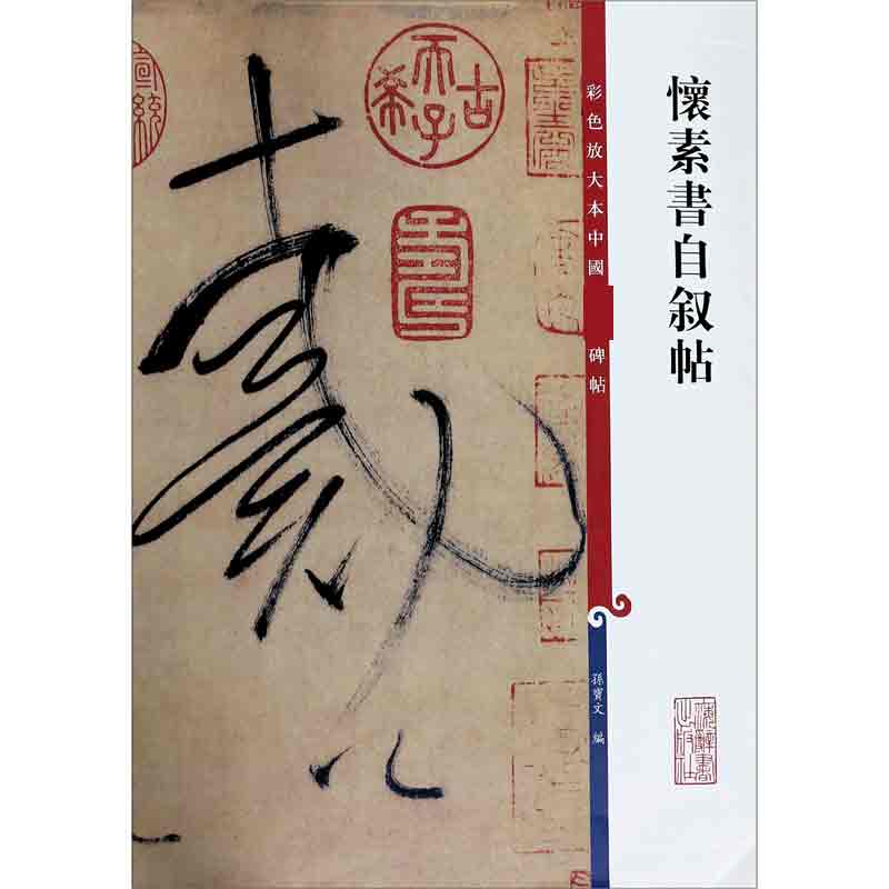 怀素书自叙帖