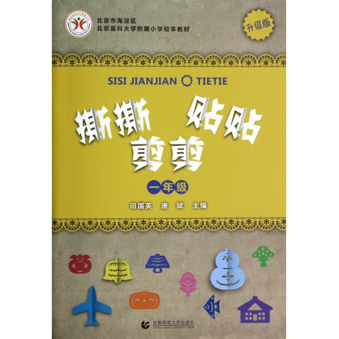 撕撕剪剪贴贴（1年级升级版北京医科大学附属小学校本教材）