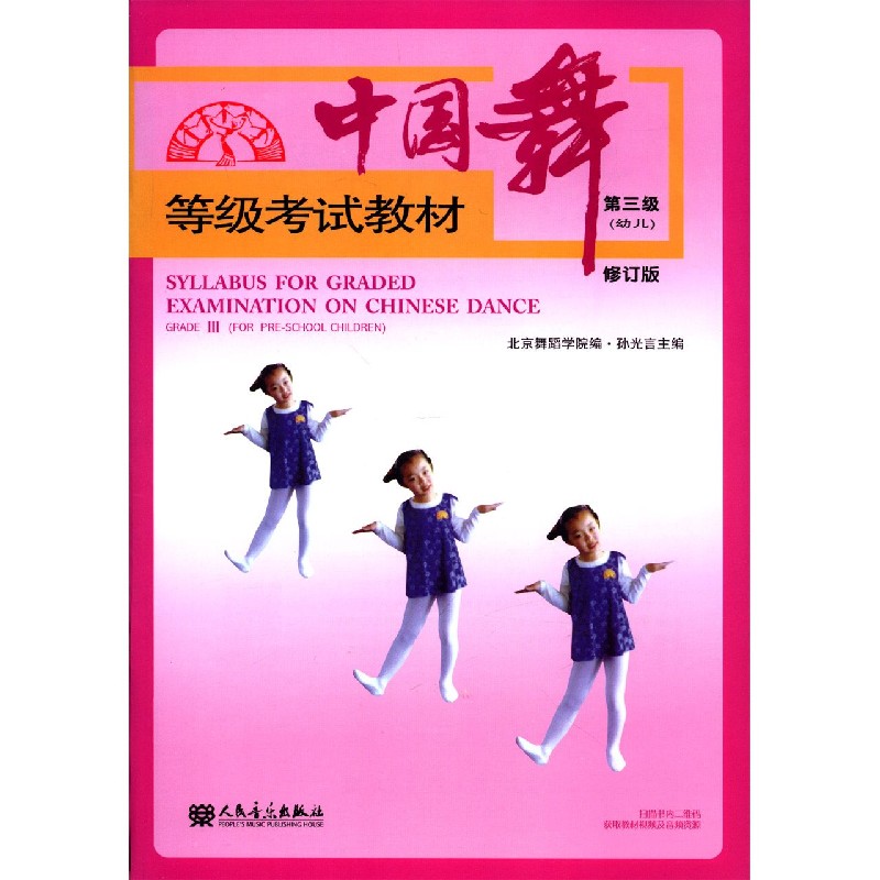 中国舞等级考试教材(第3级幼儿修订版)