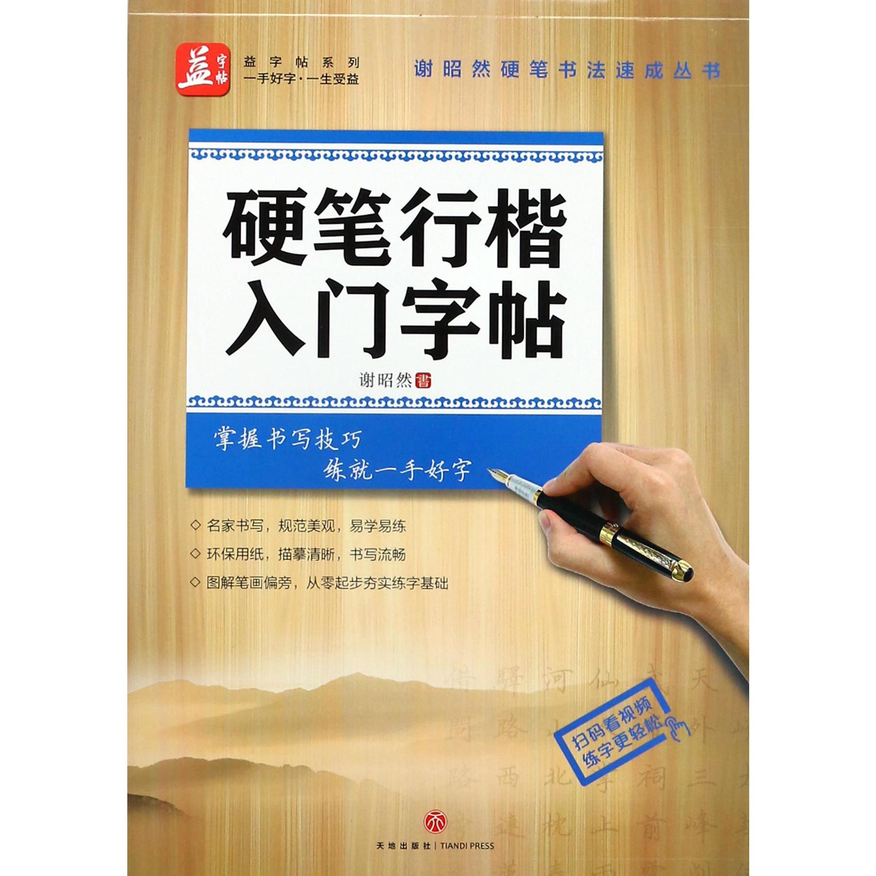 硬笔行楷入门字帖/谢昭然硬笔书法速成丛书/益字帖系列