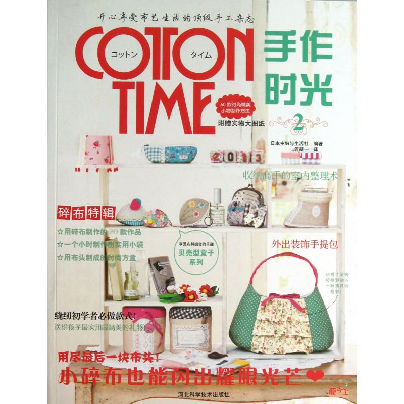 cotton time手作时光（2）