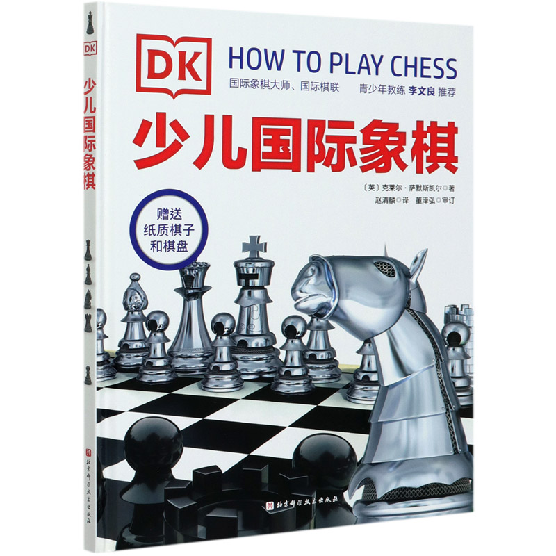 DK少儿国际象棋(精)