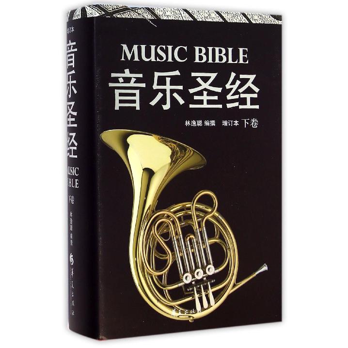 音乐圣经(增订本下)(精)