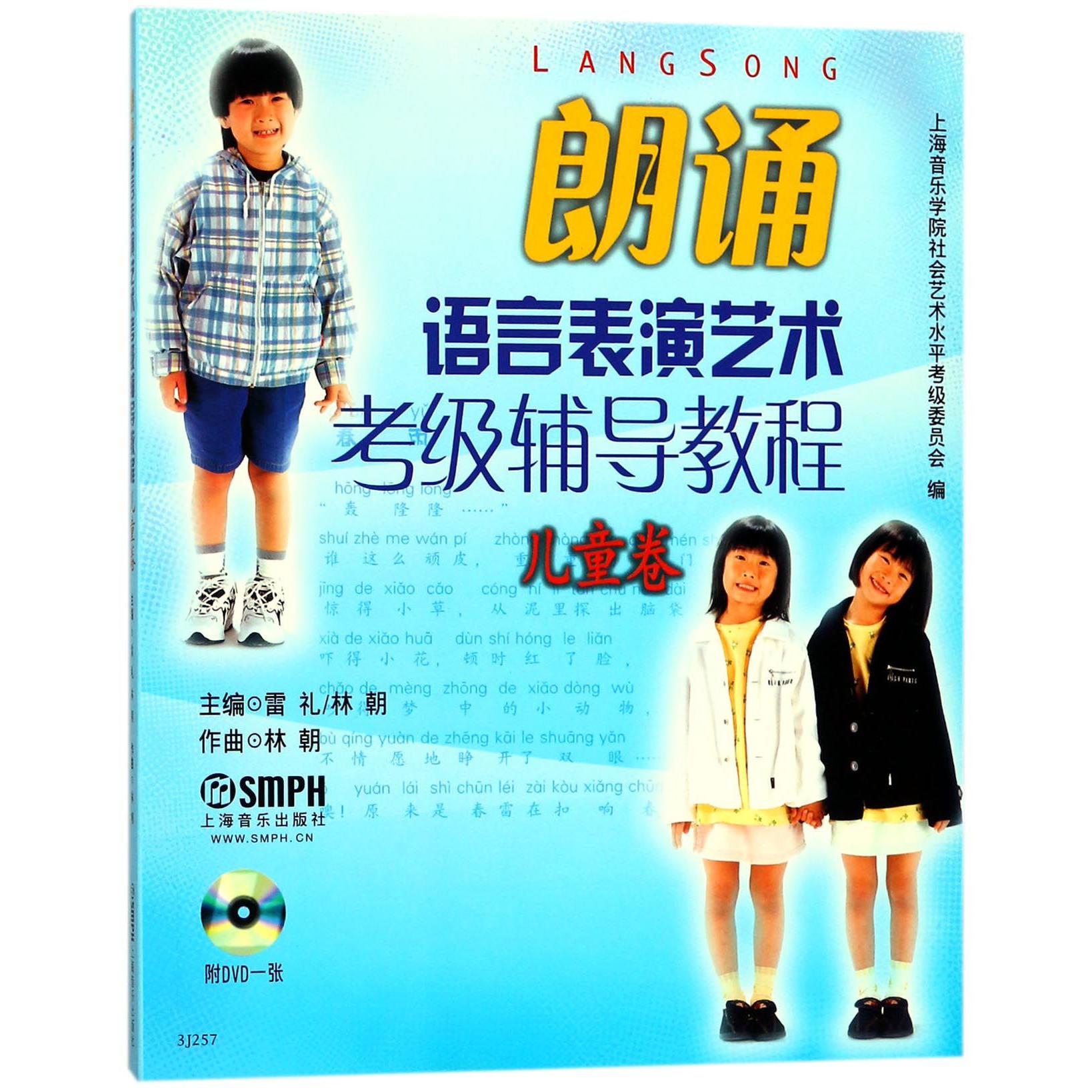 朗诵语言表演艺术考级辅导教程（附光盘儿童卷）