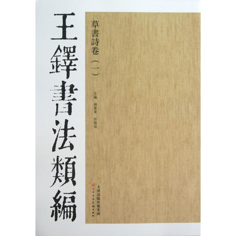 草书诗卷（1）/王铎书法类编
