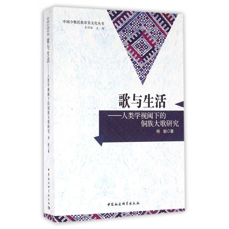 歌与生活--人类学视阈下的侗族大歌研究/中国少数民族审美文化丛书