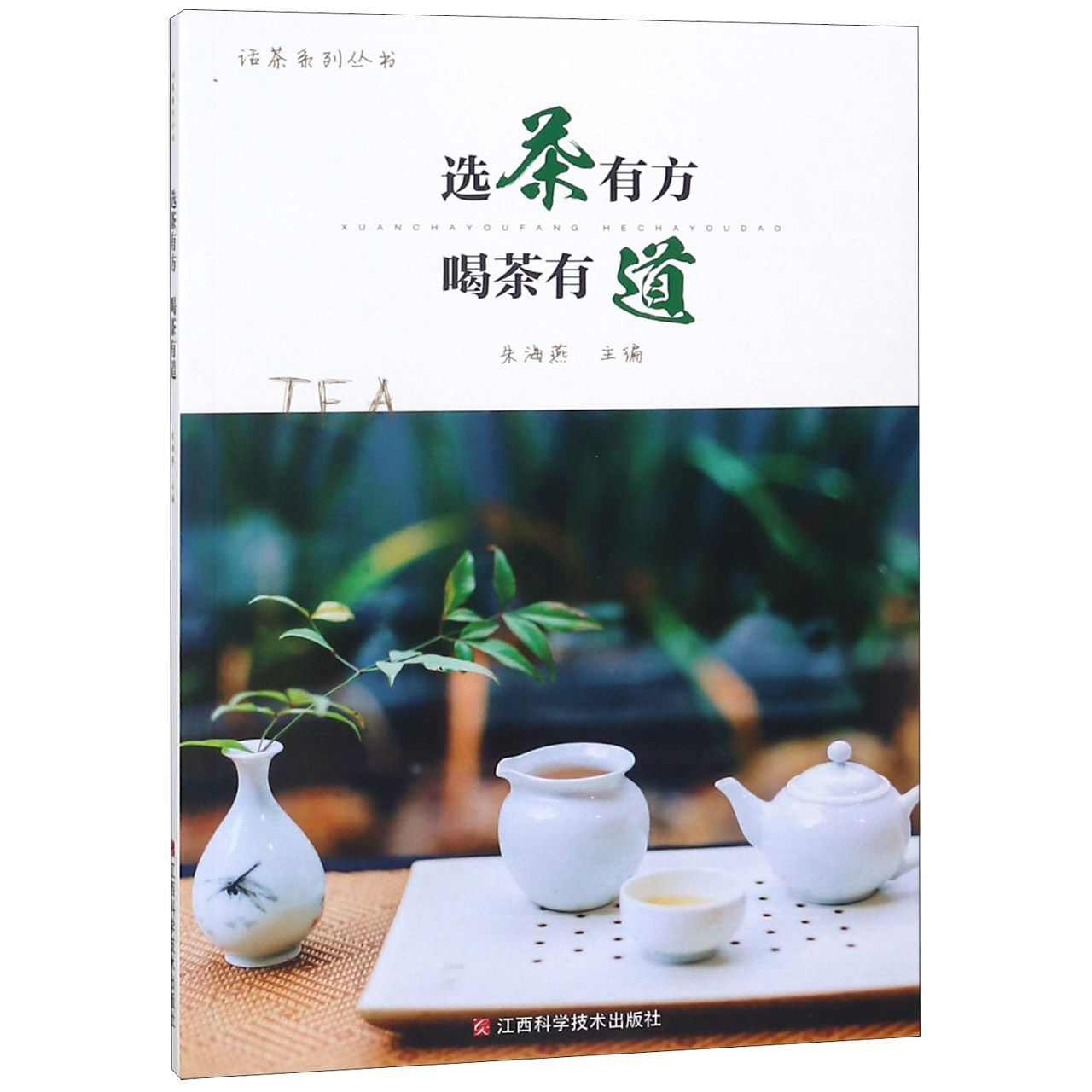 选茶有方喝茶有道/话茶系列丛书