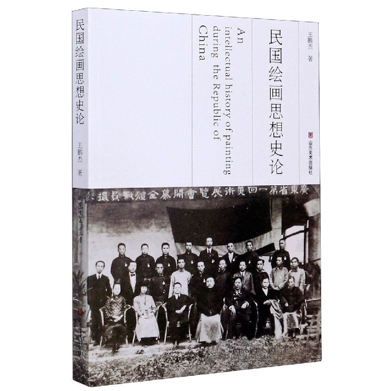 民国绘画思想史论