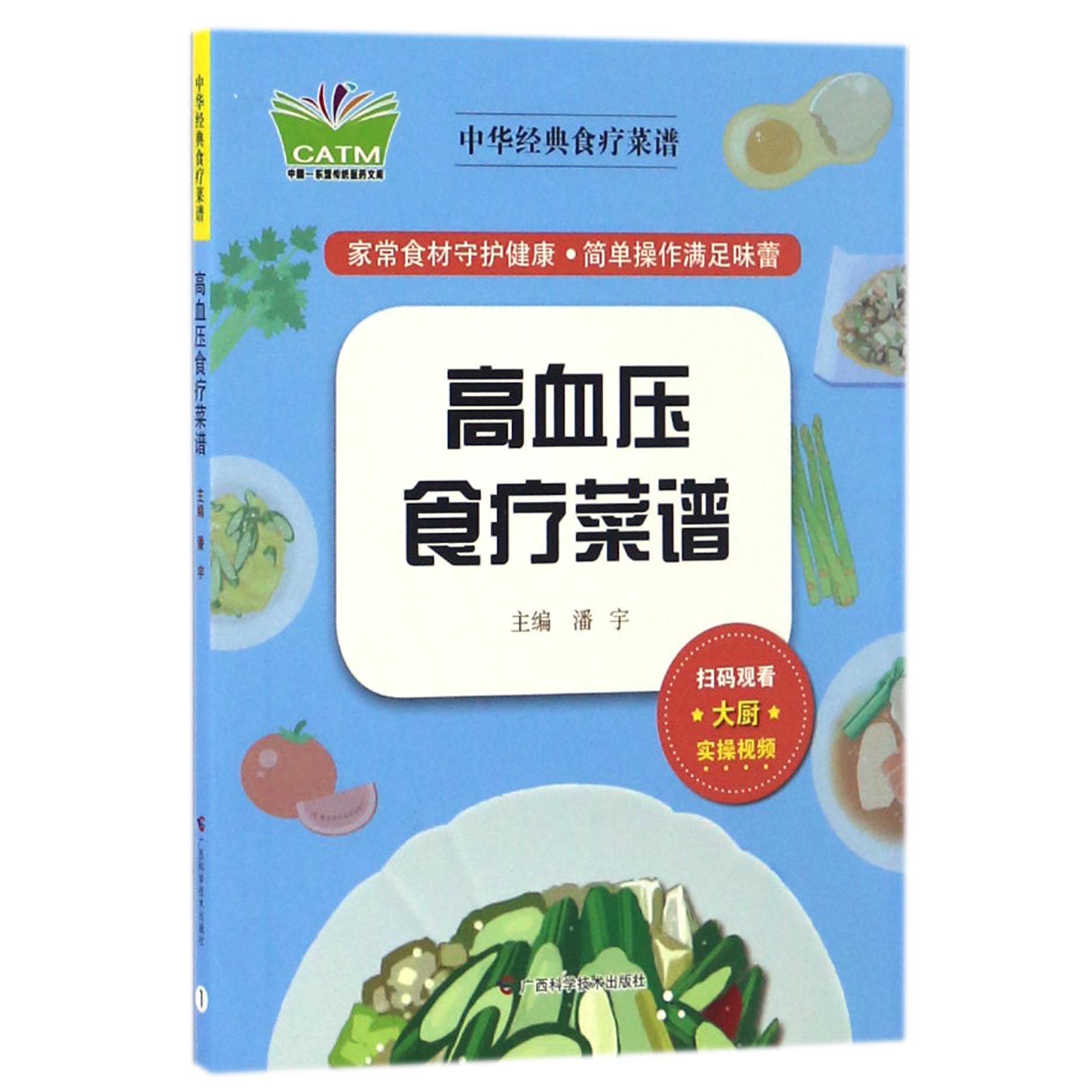 高血压食疗菜谱/中华经典食疗菜谱