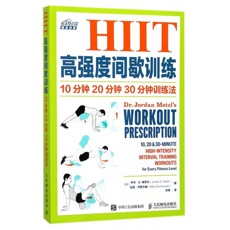 HIIT高强度间歇训练（10分钟20分钟30分钟训练法）