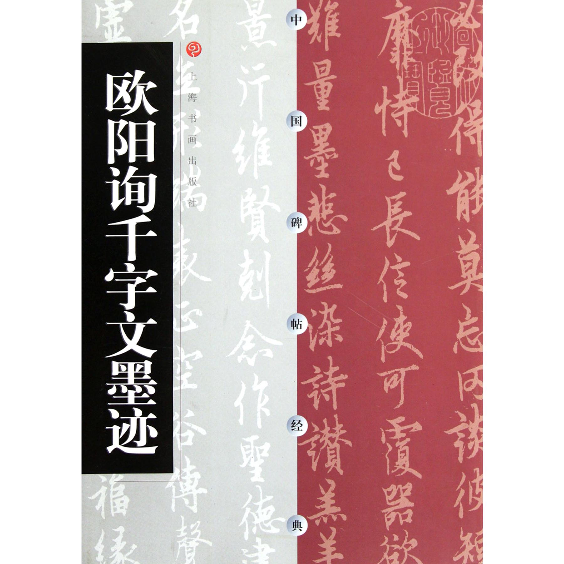 欧阳询千字文墨迹/中国碑帖经典