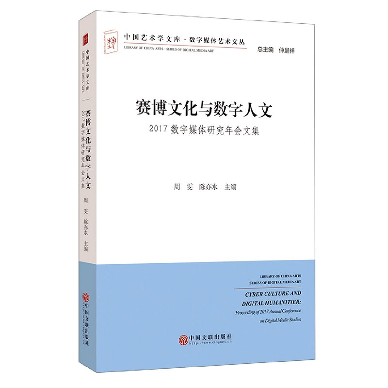 赛博文化与数字人文(2017数字媒体研究年会文集)/数字媒体艺术文丛/中国艺术学文库