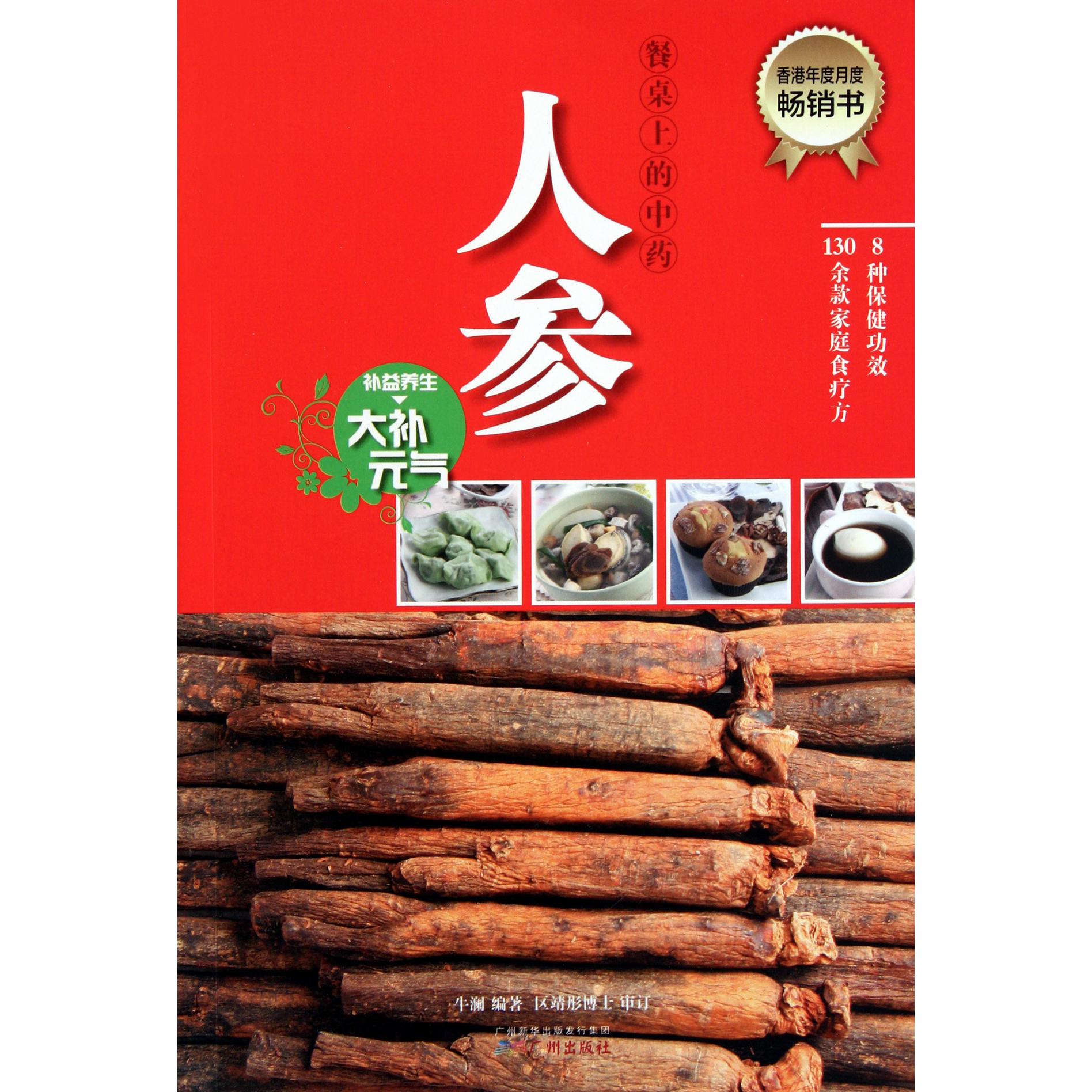 人参(补益养生大补元气)/餐桌上的中药