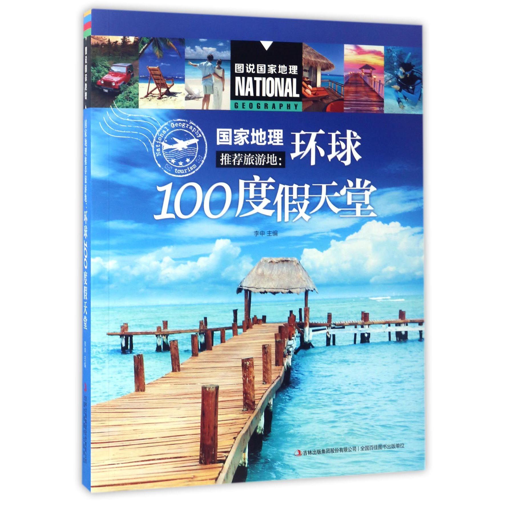 国家地理推荐旅游地--环球100度假天堂/图说国家地理