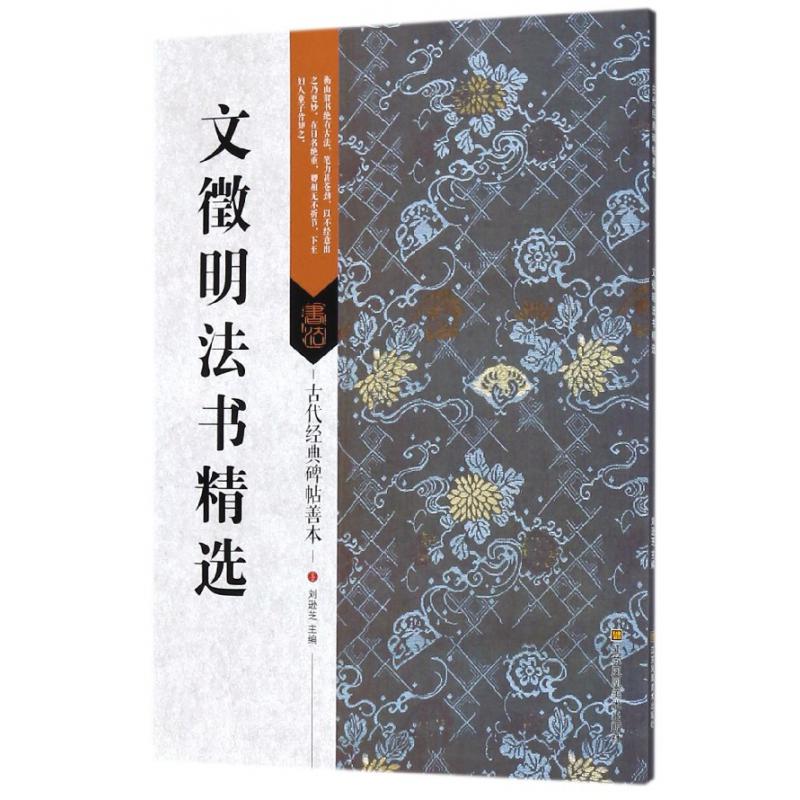 文徵明法书精选/古代经典碑帖善本