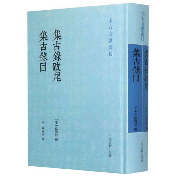 集古录跋尾集古录目(精)/金石文献丛刊