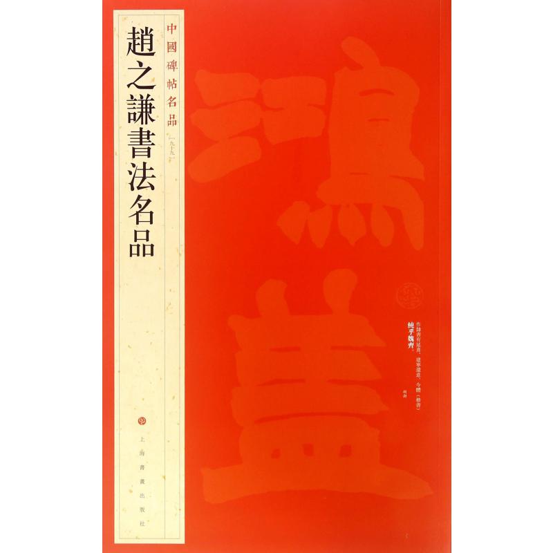赵之谦书法名品/中国碑帖名品