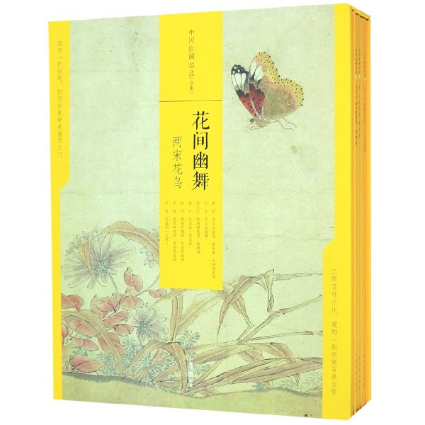 中国绘画名品（花间幽舞两宋花鸟共7册）（精）