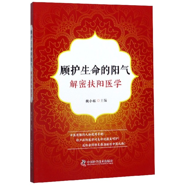 顾护生命的阳气(解密扶阳医学)